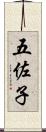 五佐子 Scroll