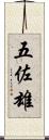 五佐雄 Scroll