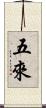 五來 Scroll