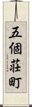 五個荘町 Scroll