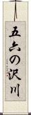 五六の沢川 Scroll