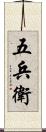 五兵衛 Scroll