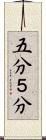 五分 Scroll