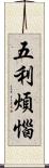 五利煩惱 Scroll