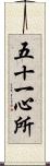 五十一心所 Scroll