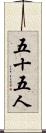 五十五人 Scroll