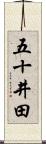 五十井田 Scroll