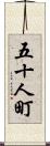 五十人町 Scroll