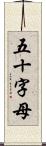 五十字母 Scroll