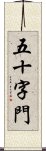 五十字門 Scroll