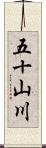五十山川 Scroll