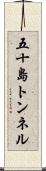 五十島トンネル Scroll