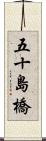 五十島橋 Scroll