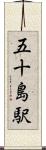 五十島駅 Scroll