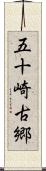 五十崎古郷 Scroll