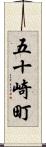 五十崎町 Scroll