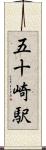 五十崎駅 Scroll