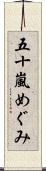 五十嵐めぐみ Scroll