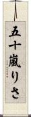 五十嵐りさ Scroll
