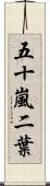 五十嵐二葉 Scroll