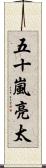 五十嵐亮太 Scroll