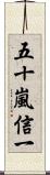 五十嵐信一 Scroll