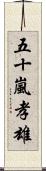 五十嵐孝雄 Scroll