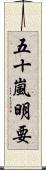 五十嵐明要 Scroll