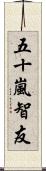 五十嵐智友 Scroll