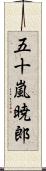 五十嵐暁郎 Scroll