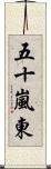 五十嵐東 Scroll