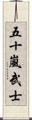 五十嵐武士 Scroll