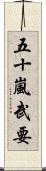 五十嵐武要 Scroll