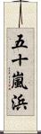 五十嵐浜 Scroll