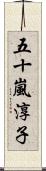 五十嵐淳子 Scroll