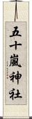五十嵐神社 Scroll