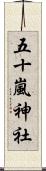 五十嵐神社 Scroll