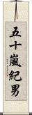 五十嵐紀男 Scroll