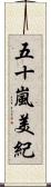 五十嵐美紀 Scroll