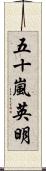 五十嵐英明 Scroll