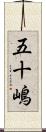 五十嶋 Scroll