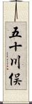五十川俣 Scroll