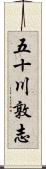 五十川敦志 Scroll