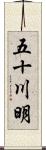 五十川明 Scroll