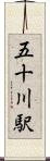 五十川駅 Scroll