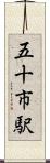五十市駅 Scroll