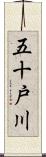 五十戸川 Scroll