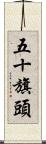 五十旗頭 Scroll