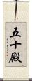 五十殿 Scroll