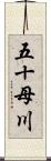 五十母川 Scroll